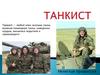 Танковые профессии