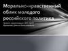 Морально-нравственный облик молодого российского политика