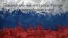 Национальные интересы России на современном этапе