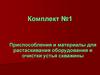 Приспособления и материалы для растаскивания оборудования и очистки устья скважины