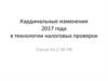 Кардинальные изменения 2017 года в технологии налоговых проверок