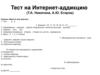 Тест на интернет-аддикцию (Т.А. Никитина, А.Ю. Егоров)