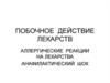 Побочное действие лекарств. Аллергические реакции на лекарства. Анафилактический шок