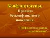 Конфликтогены. Правила бесконфликтного поведения