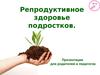 Репродуктивное здоровье подростков. Для родителей и педагогов
