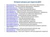 Интернет-ресурсы для педагогов ДОО