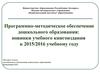 Программно-методическое обеспечение дошкольного образования: новинки учебного книгоиздания к 2015/2016 учебному году