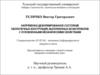 Напряженно-деформированное состояние оболочечных конструкций, выполненных из материалов с усложненными механическими свойствами