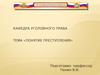 Понятие преступления. Социальный характер преступления и его правовое понятие