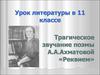 Трагическое звучание поэмы А.А. Ахматовой «Реквием». (11 класс)