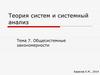 Общесистемные закономрености