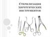 Стерилизация хирургических инструментов