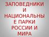 Заповедники и национальные парки России и мира