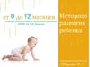 Моторное развитие ребенка