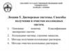 Дисперсные системы. Способы получения и очистки коллоидных систем. (Лекция 5)