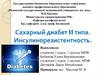 Сахарный диабет II типа. Инсулинорезистентность