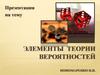 Элементы теории вероятностей