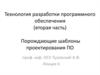 Технология разработки программного обеспечения (вторая часть). Порождающие шаблоны проектирования ПО