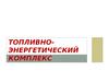 Топливно-энергетический комплекс