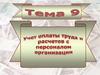 Учет оплаты труда и расчетов с персоналом предприятия. (Тема 9)