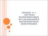 Система маркетинговых исследований и маркетинговая информация