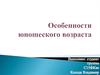 Особенности юношеского возраста