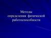 Методы определения физической работоспособности