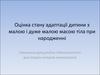 Оцінка стану адаптації дитини з малою і дуже малою масою тіла при народженні