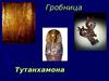Гробница Тутанхамона