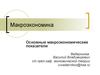 Макроэкономика. Основные макроэкономические показатели