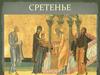 Праздник сретенье
