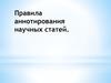 Правила аннотирования научных статей