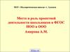 Место и роль проектной деятельности школьников в ФГОС НОО