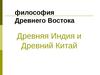 Лекция 2. Философия Древнего Востока. Древняя Индия и Древний Китай