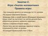 Игра «Знаток математики»