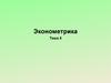 Эконометрика. Практическое использование регрессионных моделей. (Тема 5)
