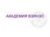 Академия Вэлнэс. Продуктовая секция. Подробный тренинг по продукции Вэлнэс