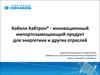 Кабели Кабтрон® - инновационный импортозамещающий продукт для энергетики и других отраслей