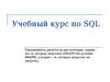 Учебный курс по SQL