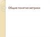 Общие понятия метрики