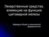 Лекарственные средства, влияющие на функцию щитовидной железы