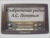 Изобретение радио А.С. Поповым