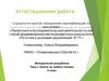 Аттестационная работа. «Нужно ли любить чтение», 4 класс