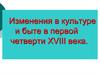 Изменения в культуре и быте в первой четверти XVIII века