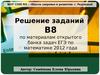 Решение заданий В8 по материалам открытого банка задач ЕГЭ
