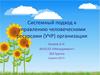 Системный подход к управлению человеческими ресурсами (УЧР) организации