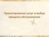 Проектирование услуг и выбор процесса обслуживания. Структуризация сервисных контактов: сервис-системная матрица