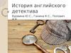 История английского детектива