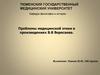 Проблемы медицинской этики в произведениях В.В. Вересаева