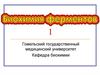 Биохимия ферментов